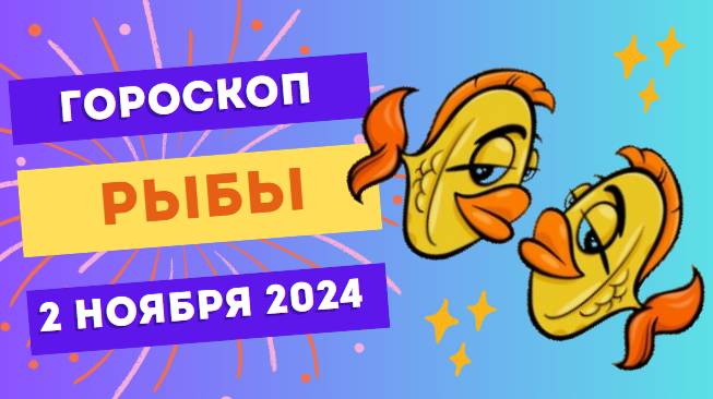 Рыбы ♓ – Откройтесь интуиции! Гороскоп на сегодня, 2 ноября 2024