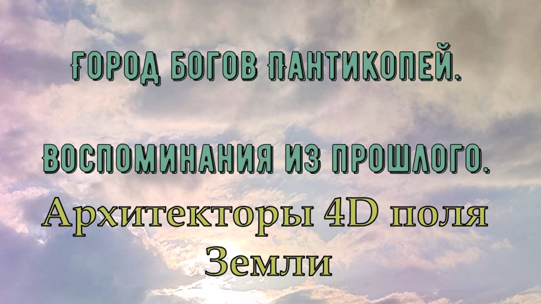 Архитекторы 4D-матрицы. Город богов Пантикопей.