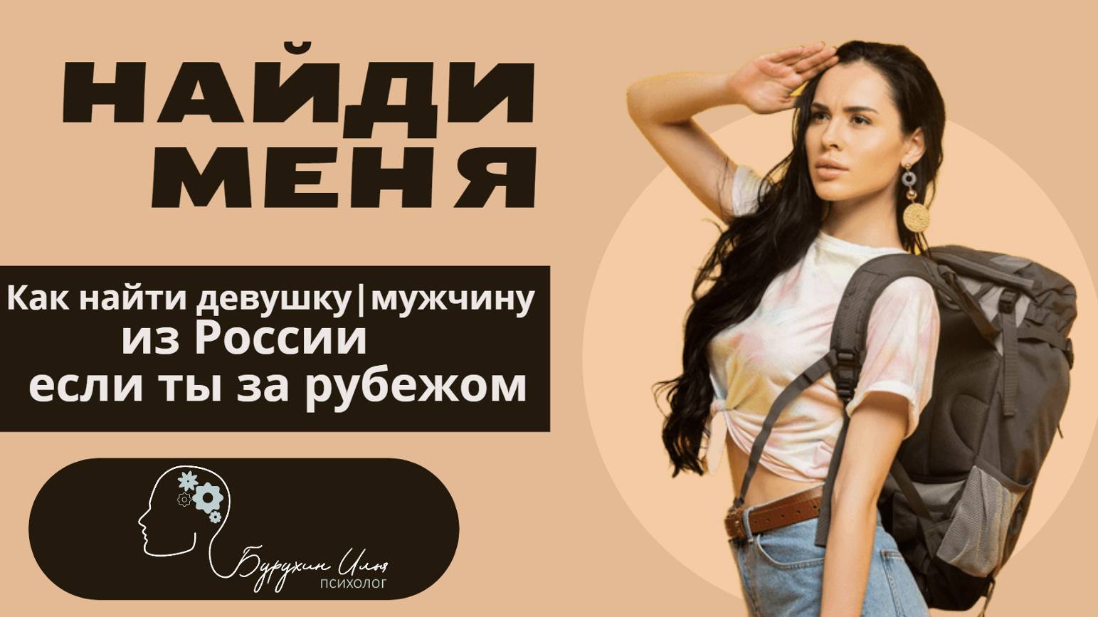 Как найти русскую невесту | жениха, если ты за рубежом (девушку, мужчину | США,  Европа) #психология