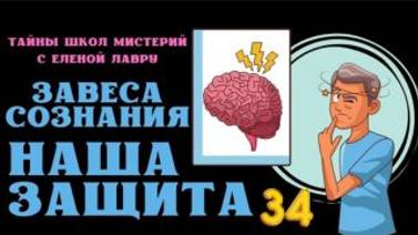 Что такое Завеса Сознания? Тайны школ мистерий  с Леной Лавру 34