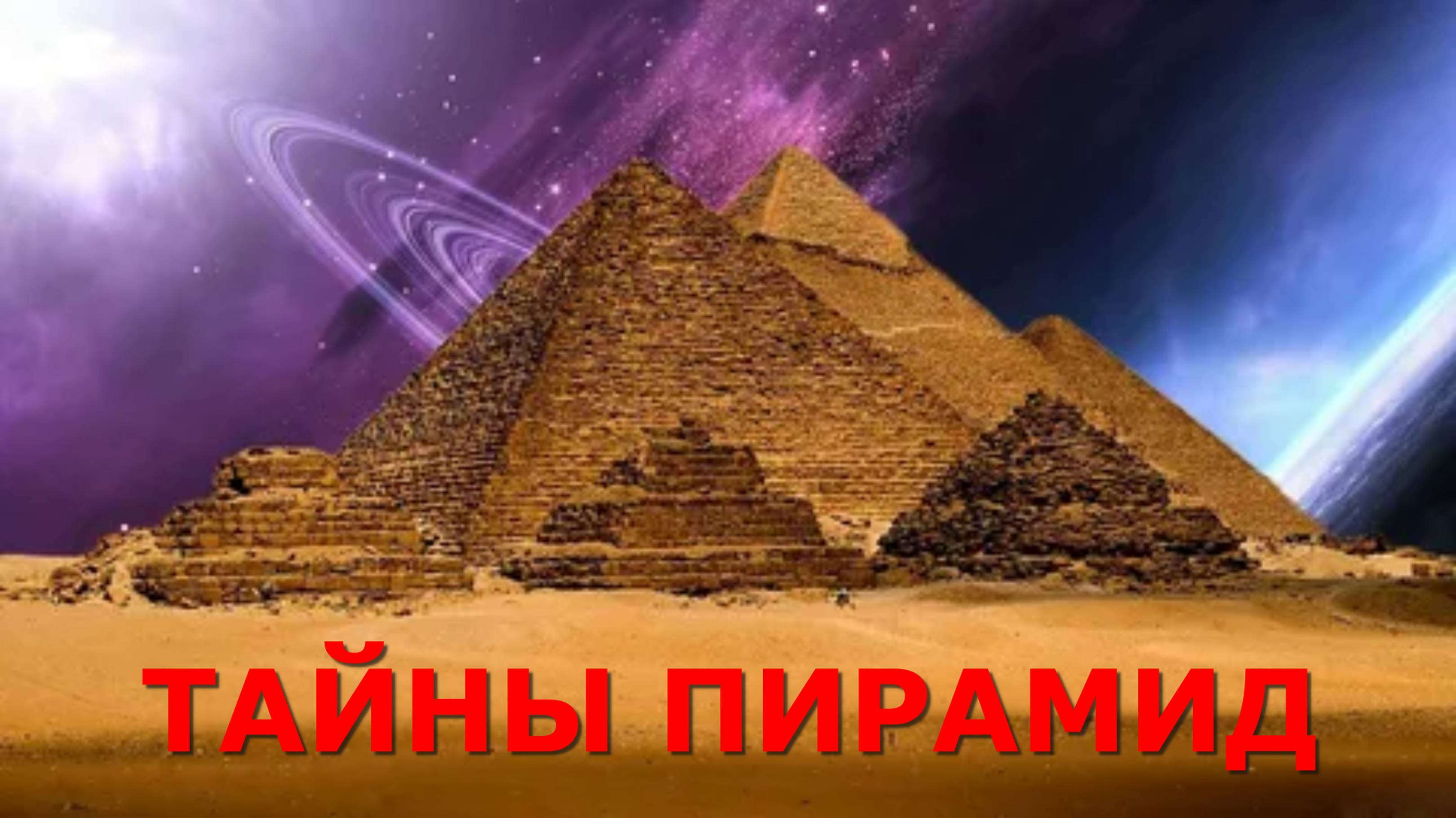 Тайны пирамид. ИИСП