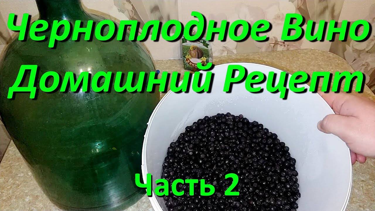 Черноплодное Вино Из Черноплодной Рябины Домашний Рецепт часть 2