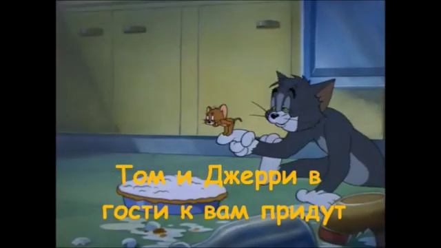 Песня "Том и Джерри" (+)