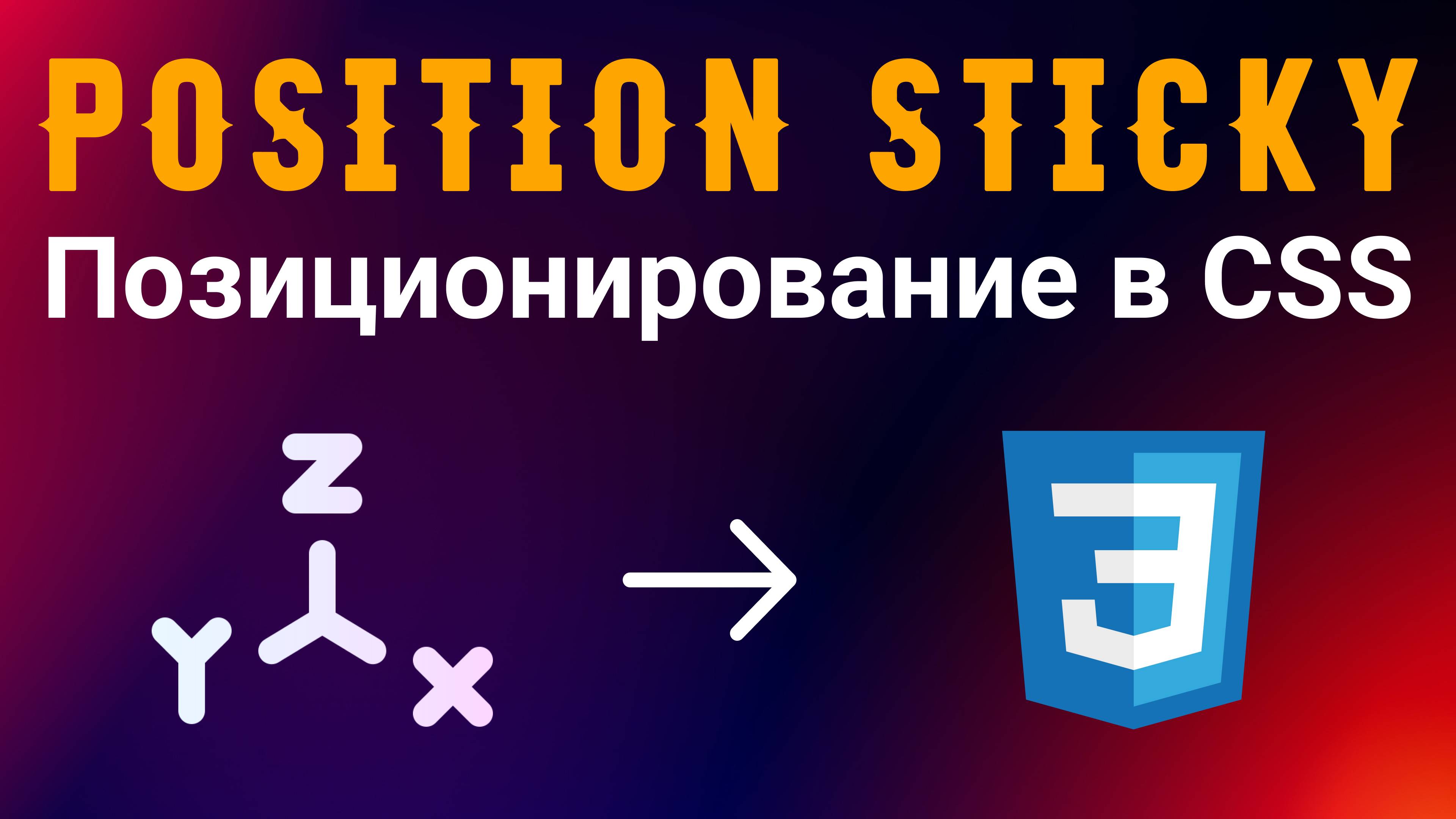 Позиционирование в CSS. Свойство - Position. Значение - Sticky