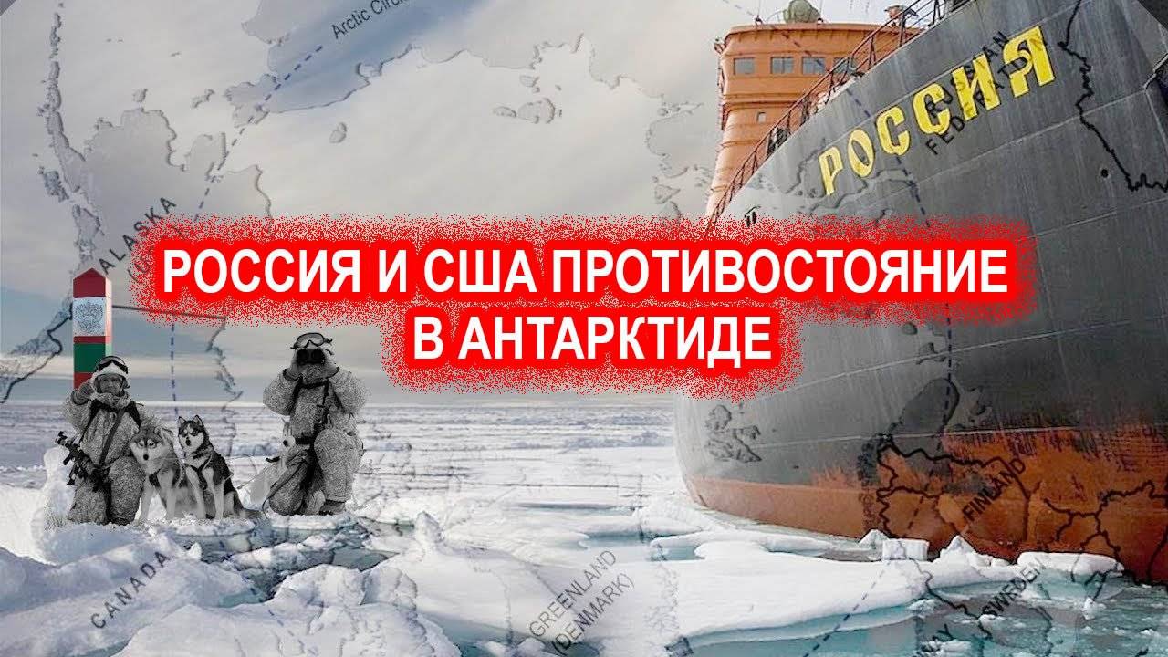 Зачем России и США нужна Антарктида и кто ее истинный владелец_
