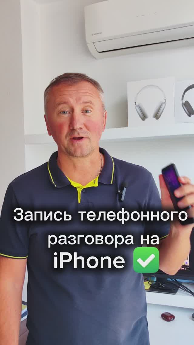 Как записать разговор на iPhone✅