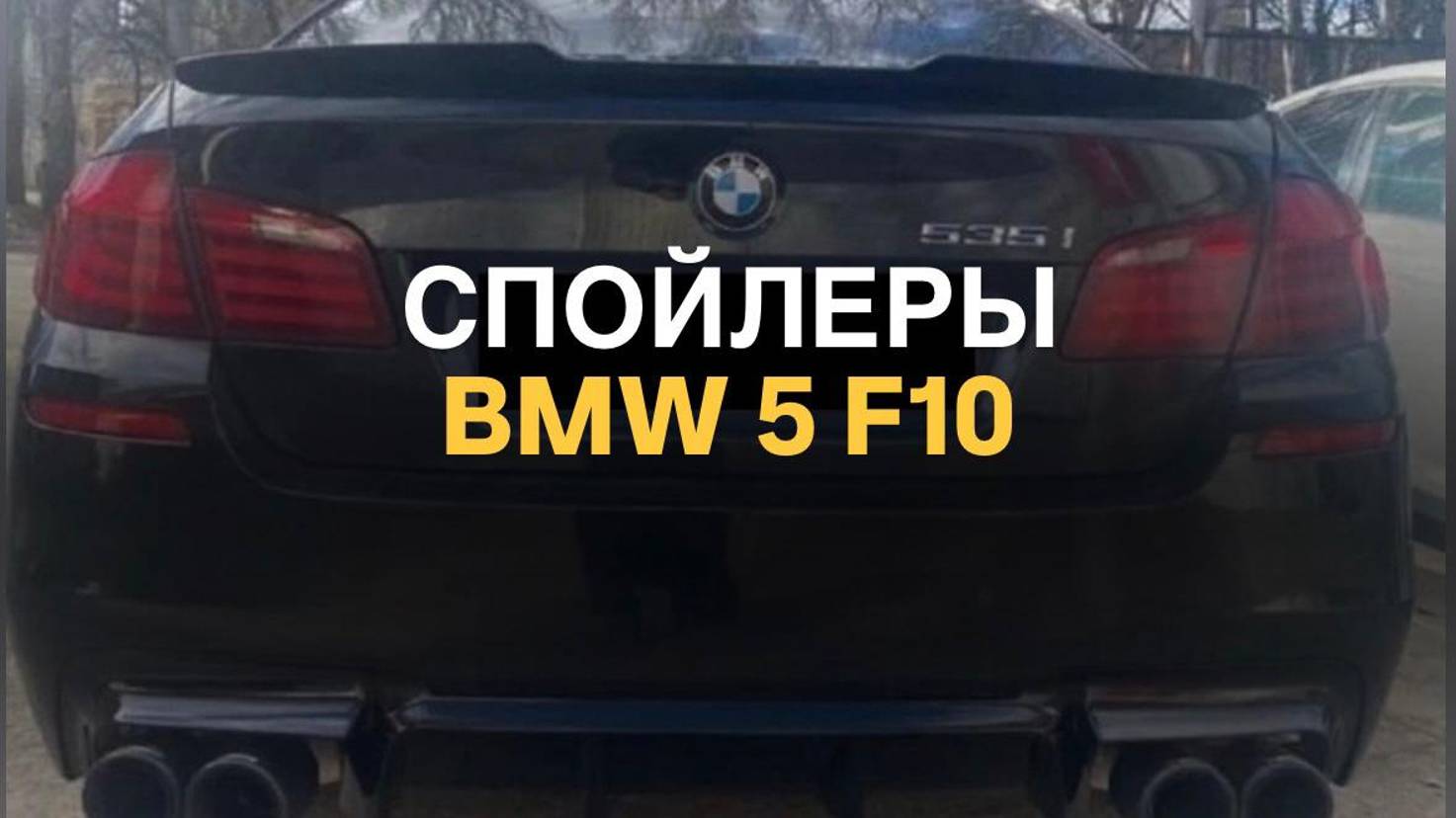 Спойлеры BMW 5 F10