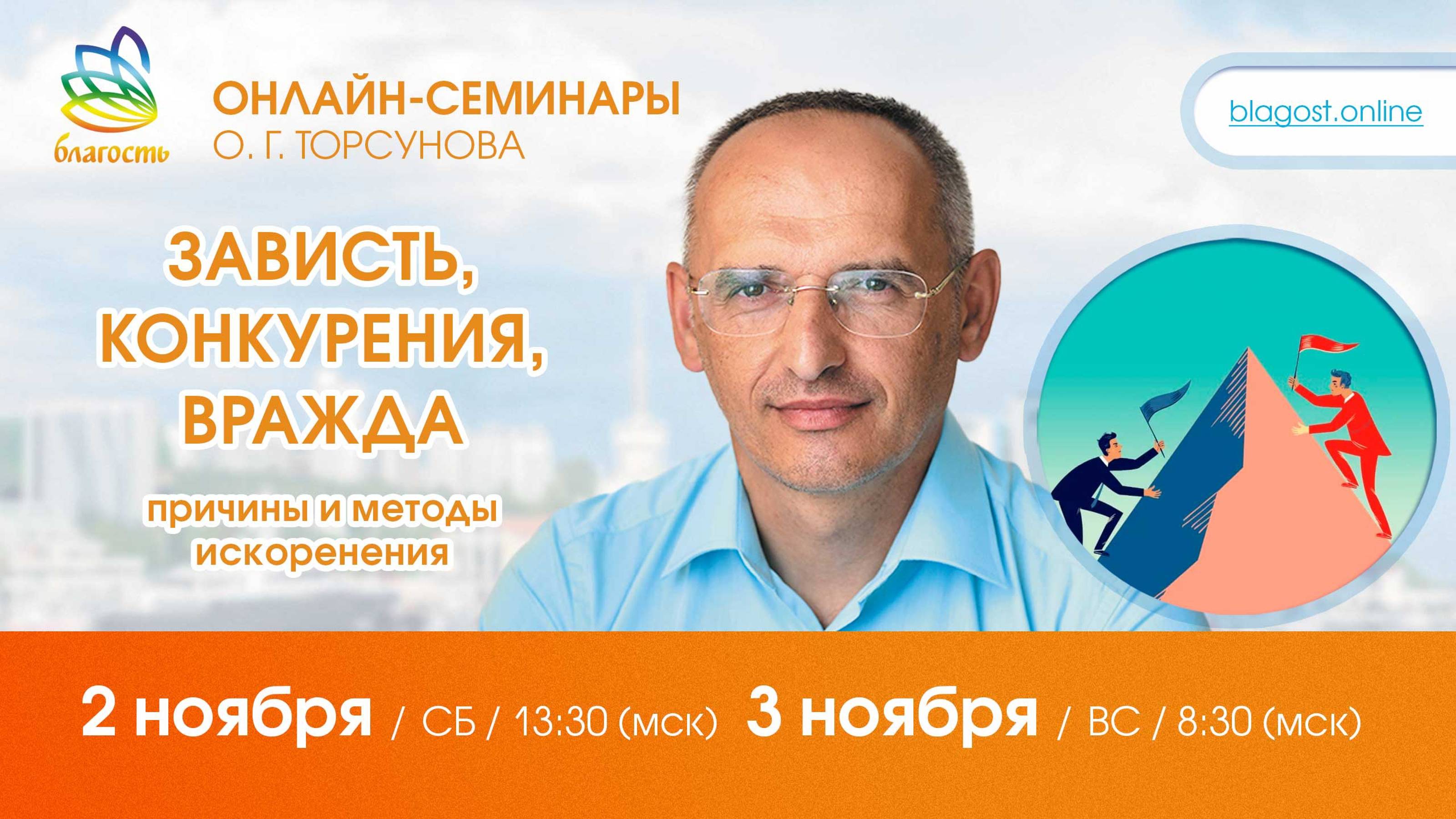 Live: Олег Торсунов, ответы на вопросы «ЗАВИСТЬ, КОНКУРЕНЦИЯ, ВРАЖДА. Методы искоренения», 2.11.2024