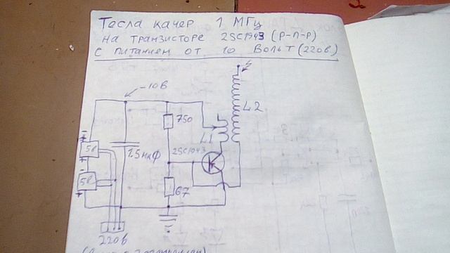 Тесла качер 1 МГц на 2SC1943 - Любовь Комсомол и Весна )