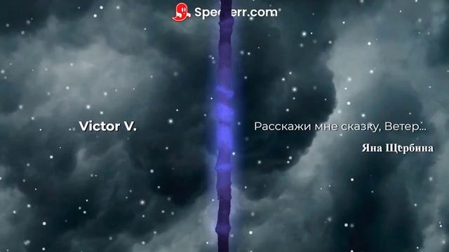 Victor V. - Расскажи мне сказку, Ветер... (Яна Щербина)