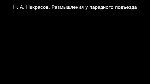 Н. А. Некрасов. Размышления у парадного подъезда