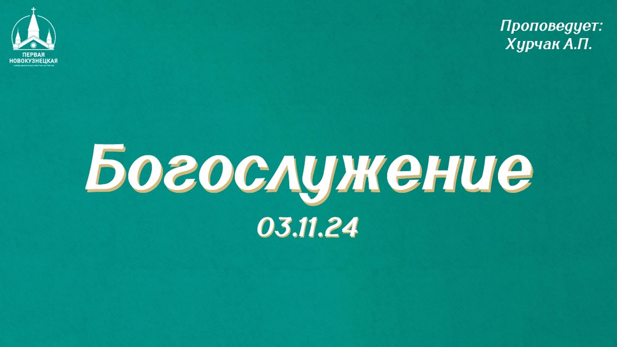 Богослужение 03.11.2024