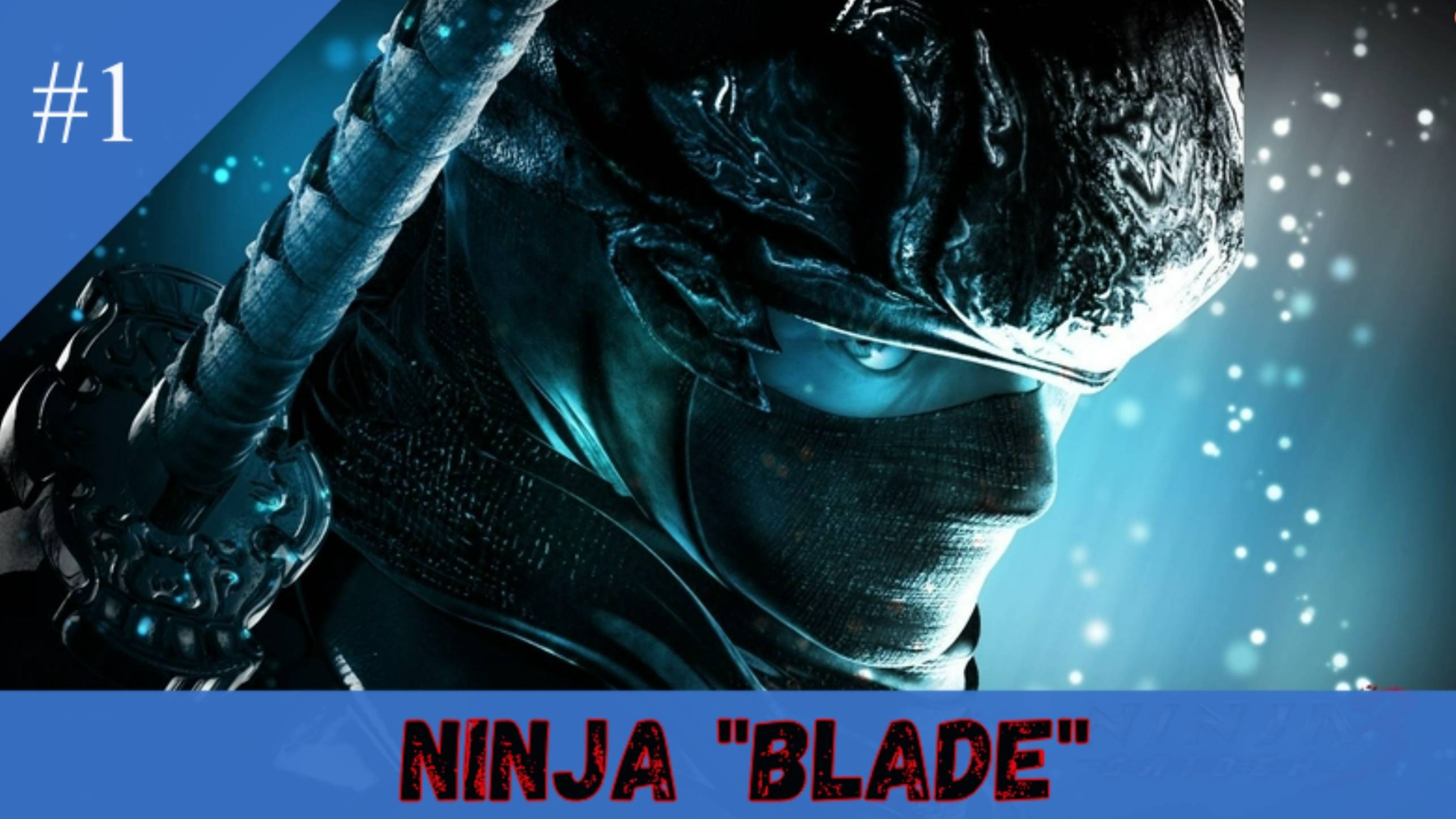 Ninja Blade Definitive Edition. (#1 прохождение)