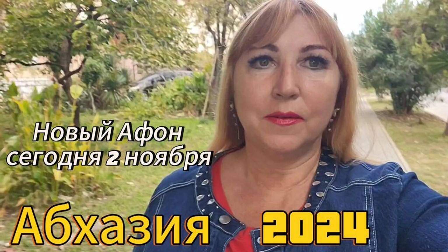 Абхазия 2024 2 ноября🌴 Какие новости у меня на данный момент/ Жилье номера телефонов в Новом Афоне