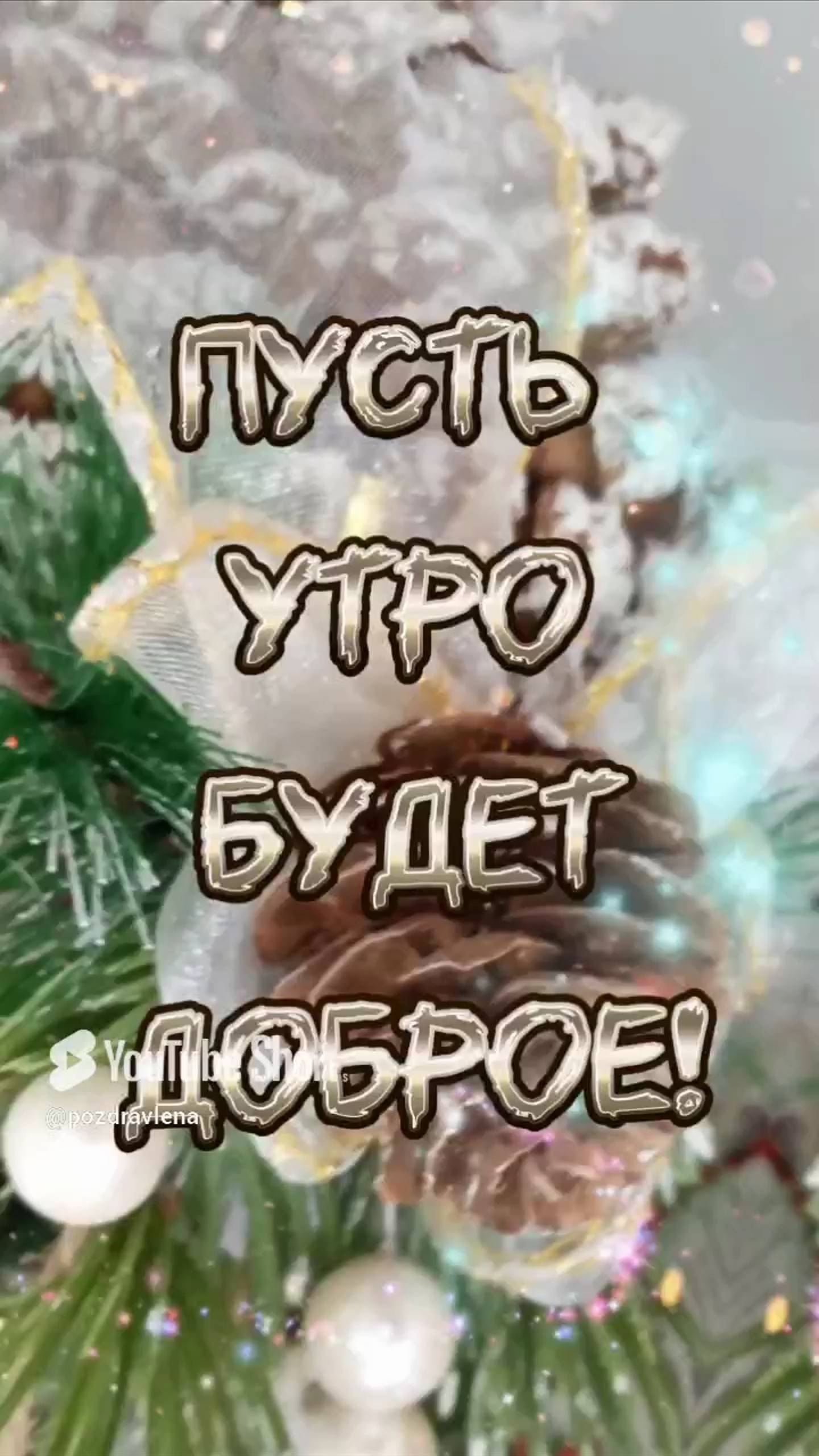 Доброе утро