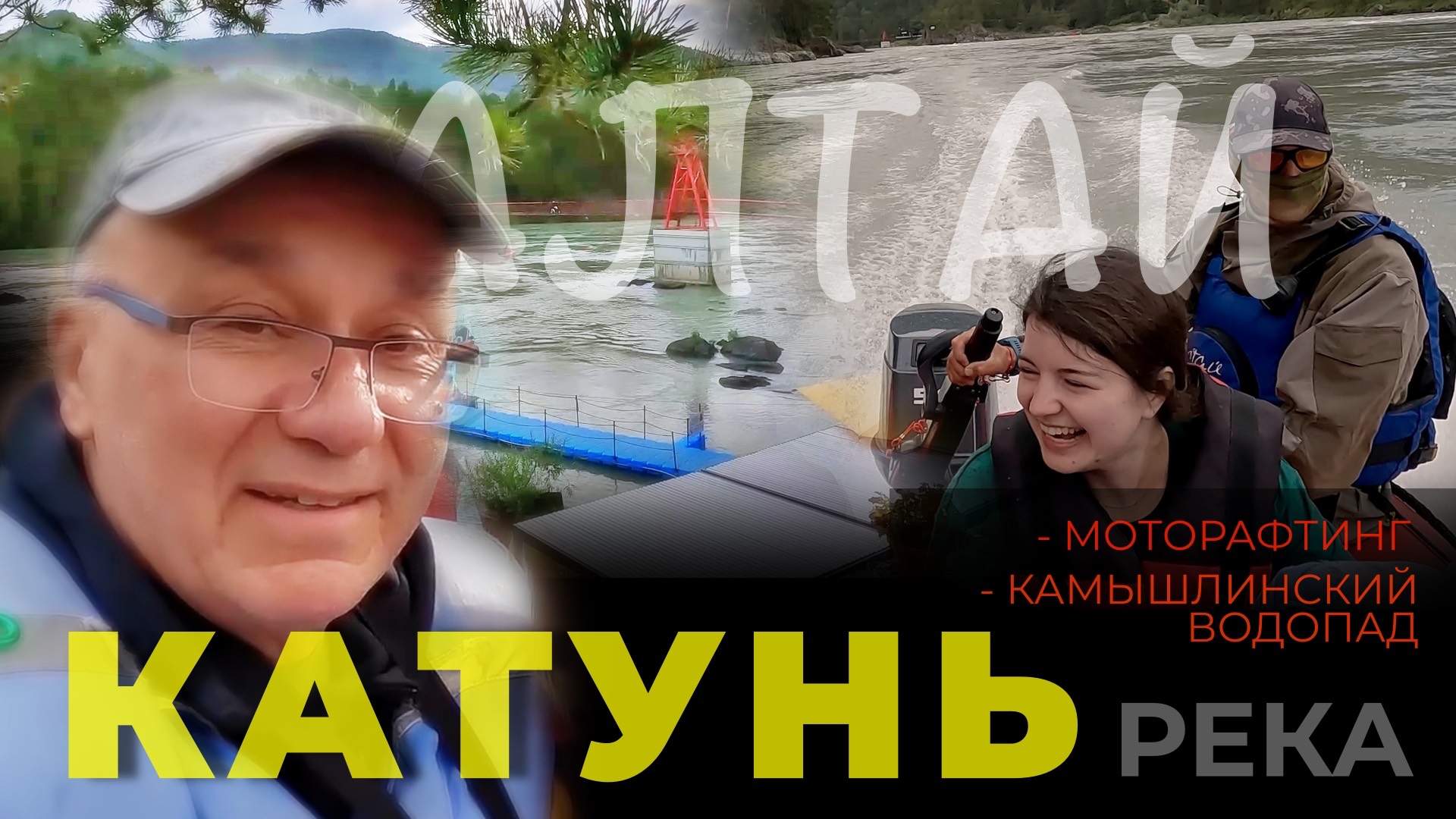 Улетный моторафтинг по Катуни. Легенды Камышлинского водопада. Алтай. Сибирь. Россия. 4K