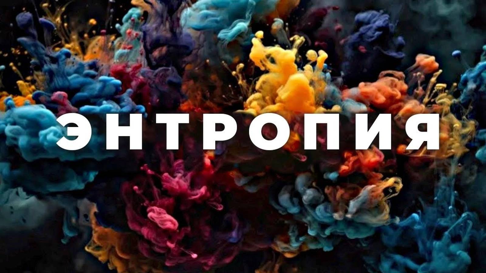 Что же такое энтропия