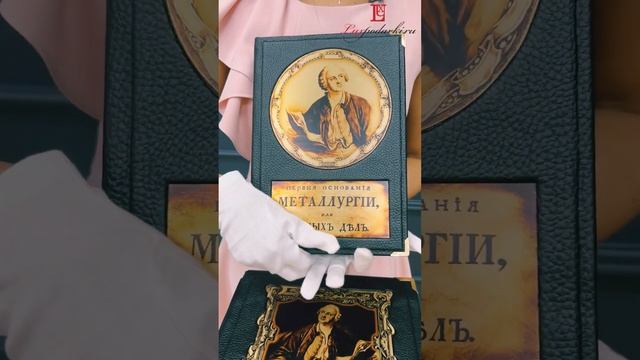 Подарочная книга "Первые основания металлургии или рудных дел" в коробе. Арт.: 015-725