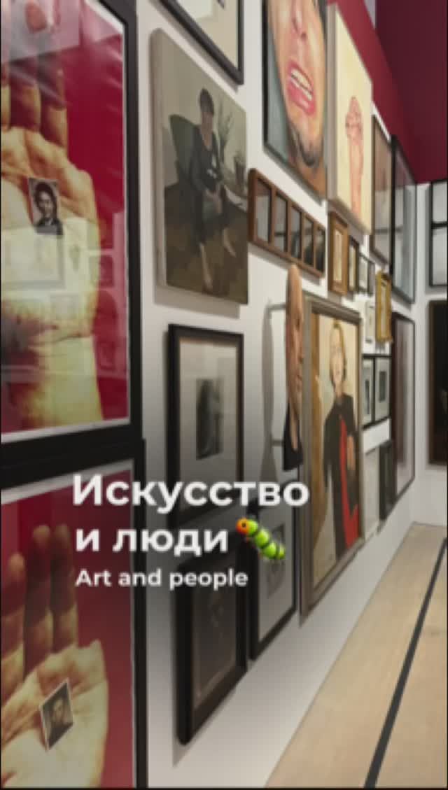 Искусство и люди 🐛