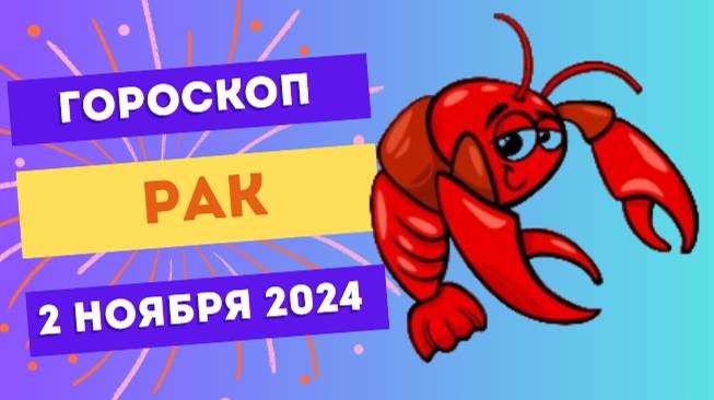 Рак ♋ – Время для семьи и близких! Гороскоп на сегодня, 2 ноября 2024