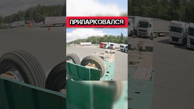 ПРИПАРКОВАЛСЯ!