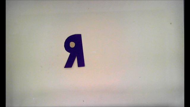 Я И МЫ