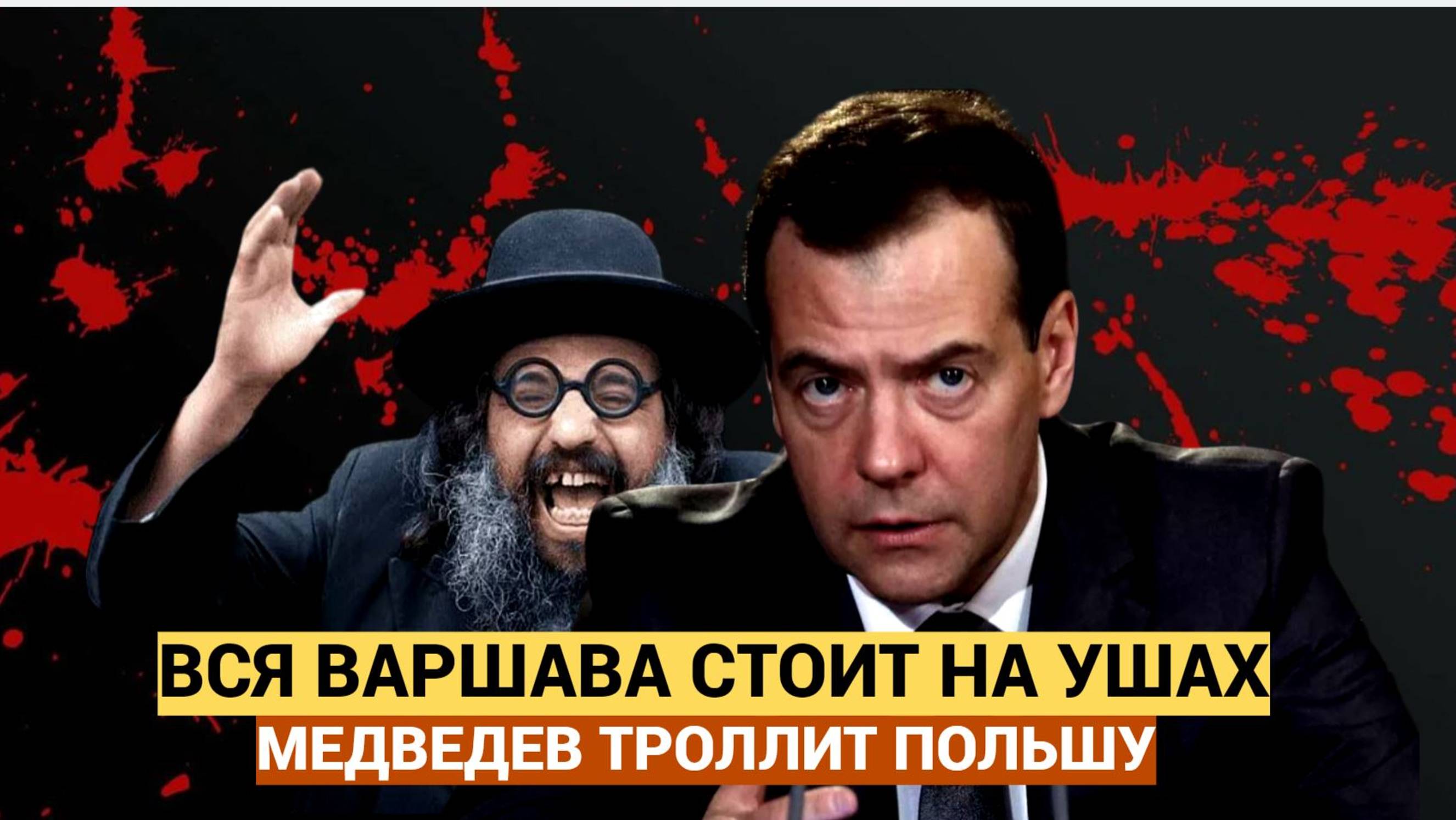 ВНЕЗАПНО! Вот как Медведев пошутил про Польшу... Варшава в бешенстве