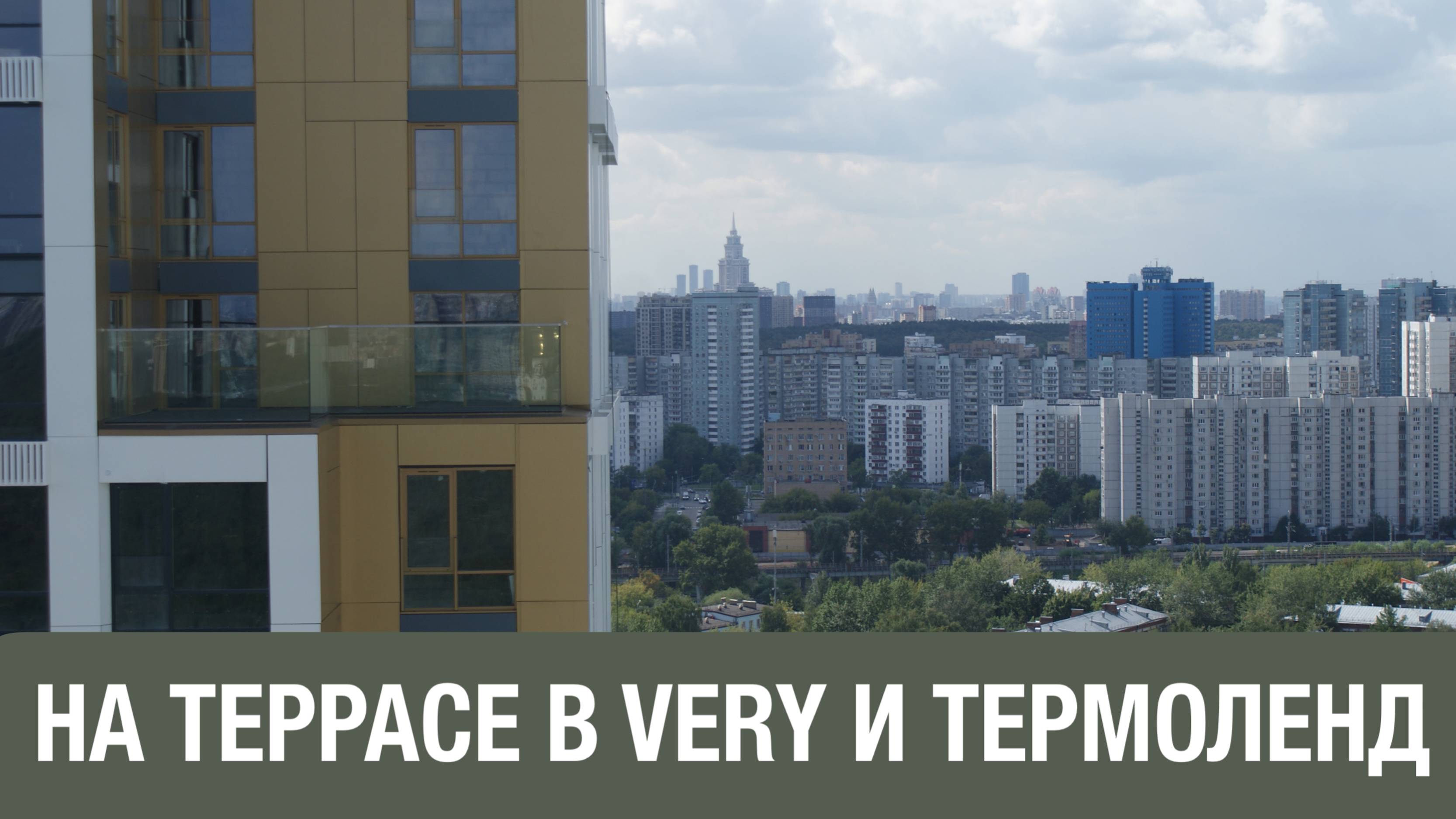 Тренд на ЗОЖ и любовь к себе при выборе квартиры: важно! "VERY на Ботанической", "Termolend", район