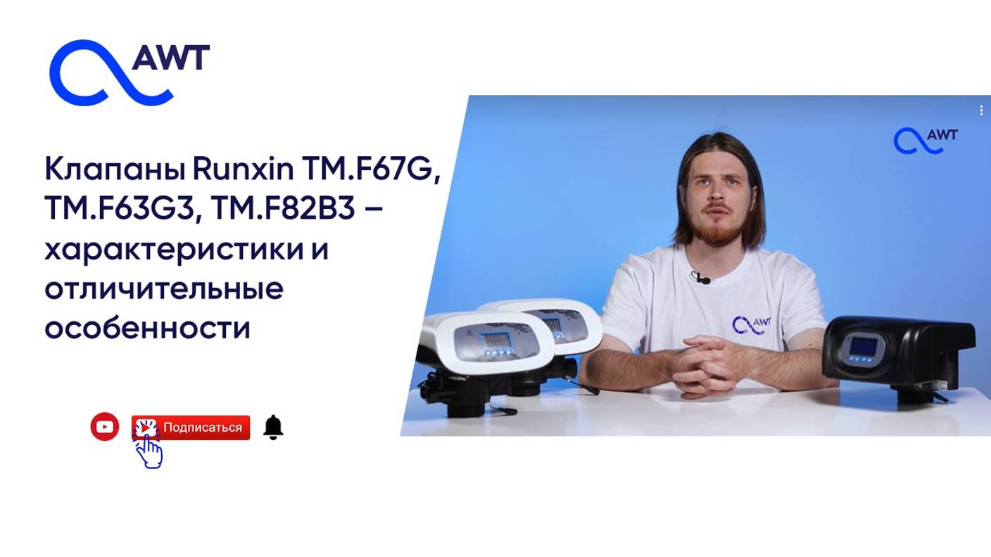 Клапаны Runxin TM.F67G, TM.F63G3, TM.F82B3 – характеристики и отличительные особенности