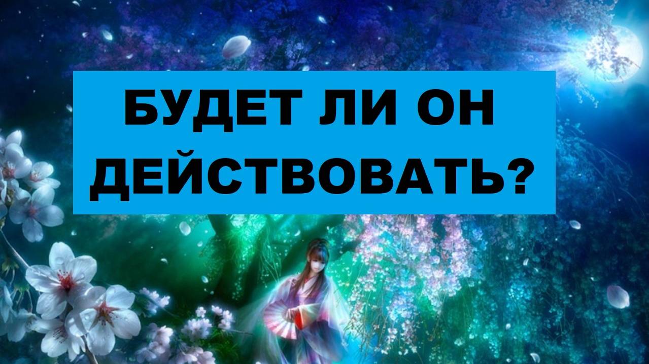 БУДЕТ ЛИ ДЕЙСТВОВАТЬ ЗАГАДАННЫЙ МУЖЧИНА? #таро #гадание #расклад