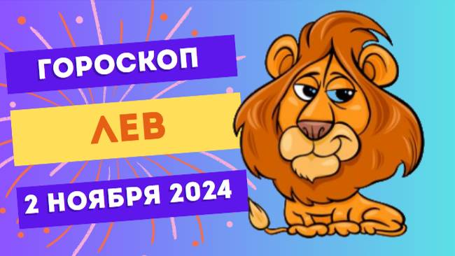 Лев ♌ – Центр внимания и обаяния! Гороскоп на сегодня, 2 ноября 2024