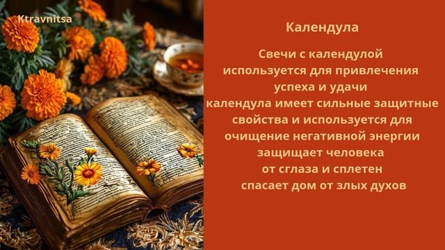 Свечи с календулой используется для привлечения успеха и удачи