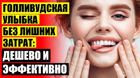 👄 СРЕДНЯЯ ЦЕНА НА ВИНИРЫ В МОСКВЕ ❌ ЗУБ КУПИТЬ