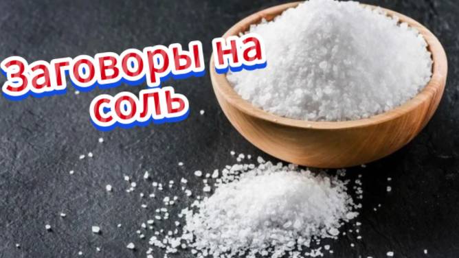 Действенные заговоры на соль!