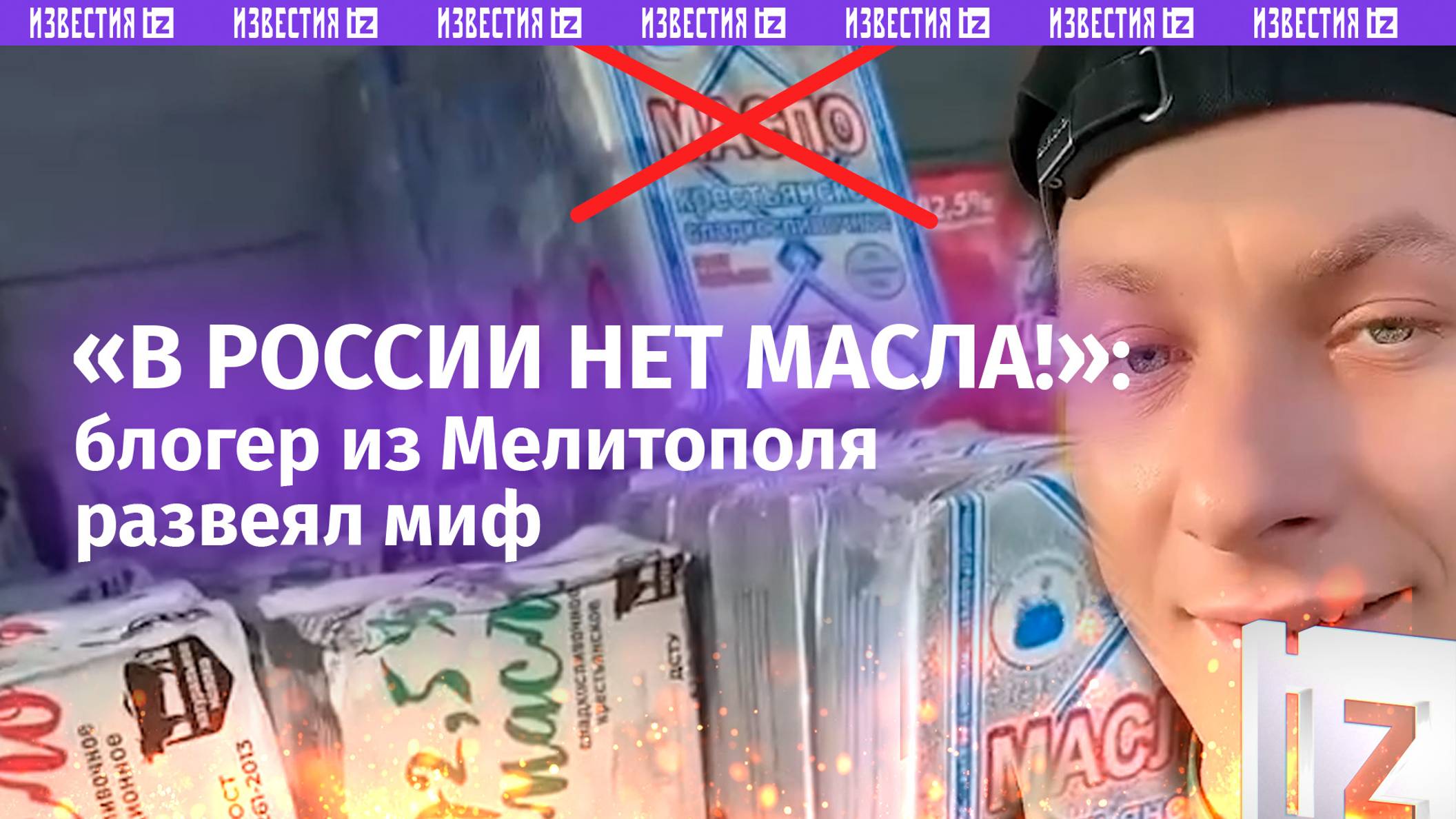 «Богатая русская жизнь»: блогер из Мелитополя развеял миф о том, что в России закончилось масло