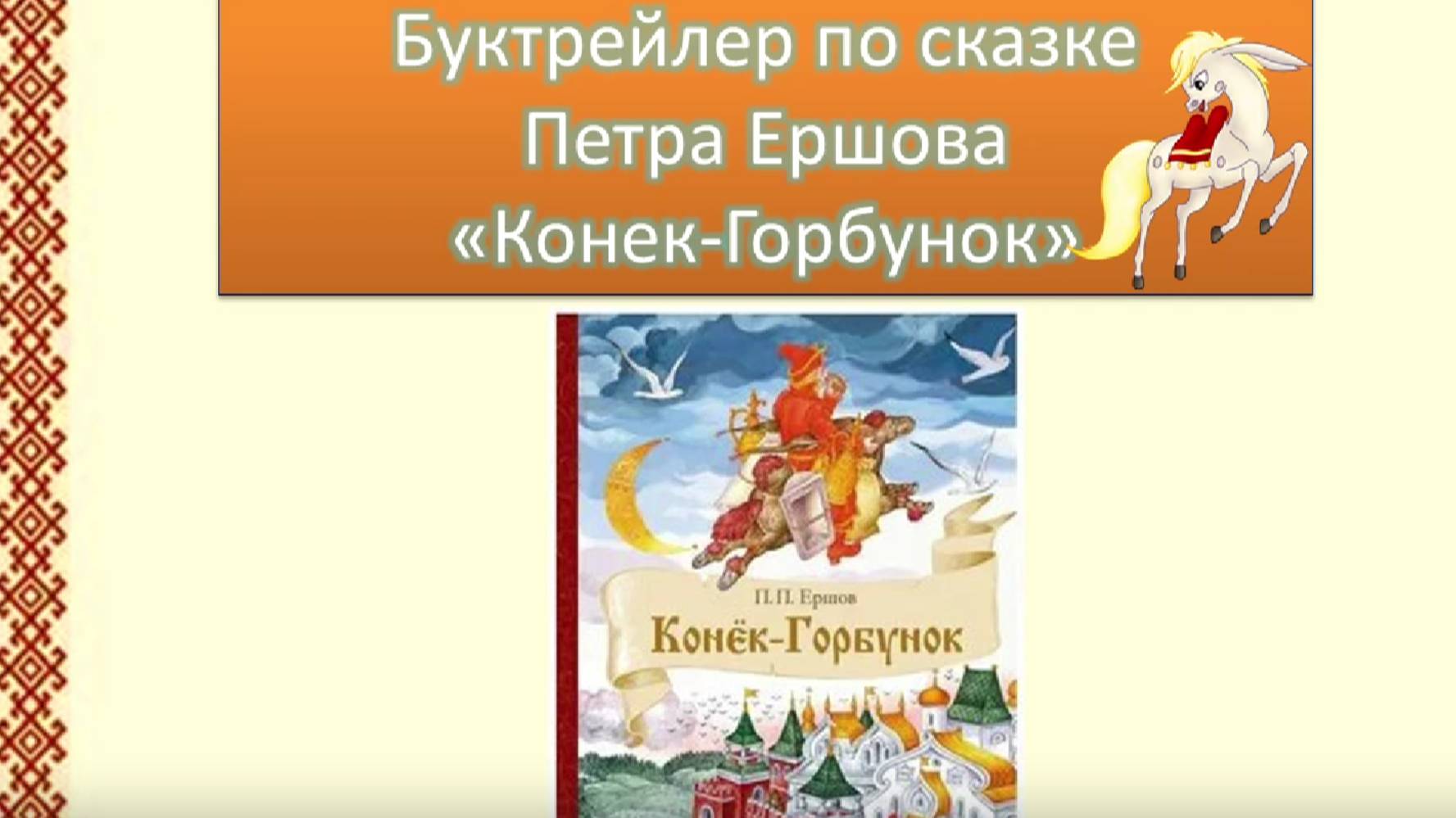 Буктрейлер по сказке "Конек-Горбунок"