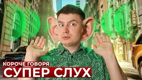 КОРОЧЕ ГОВОРЯ, СУПЕР СЛУХ (ВСЕ СЕРИИ ПОДРЯД) – СБОРНИК OneTwo.mp4