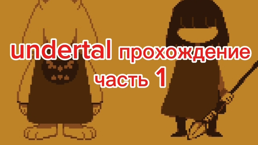 undertale прохождение часть 1