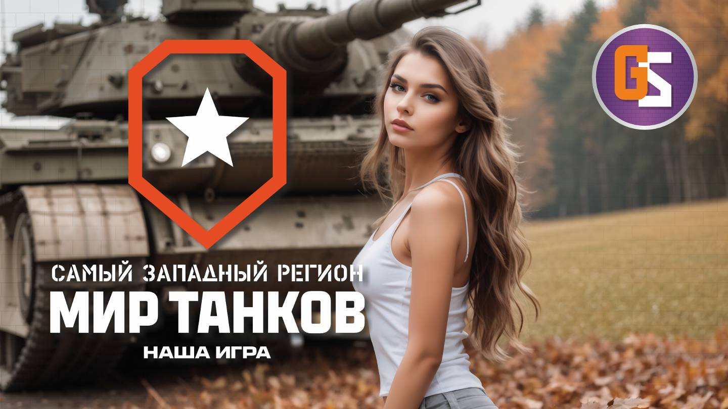 Мир танков. Новый танк - новые бои!