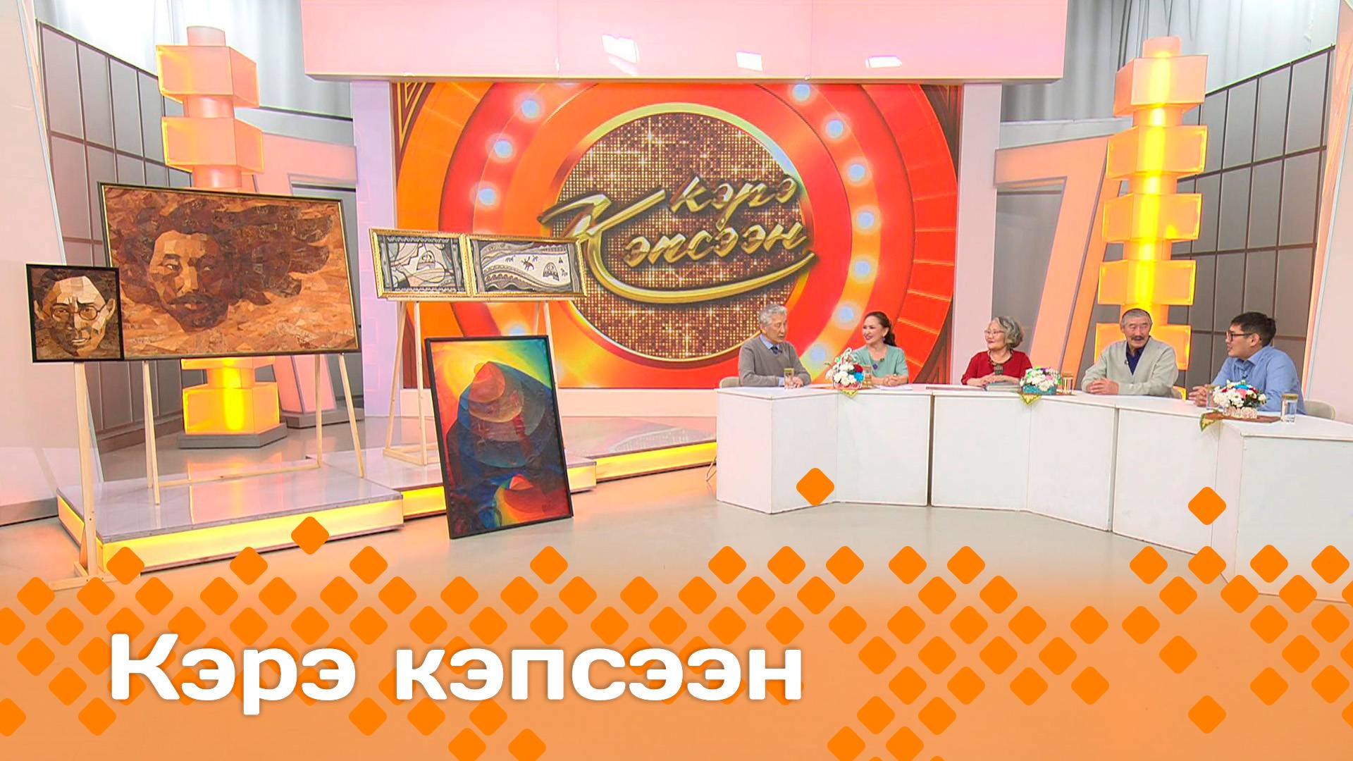 «Кэрэ кэпсээн»   (02.11.24)