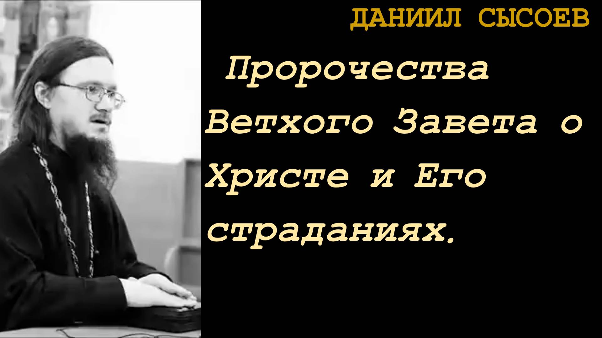 Иерей Даниил Сысоев 2016 год. Пророчества Ветхого Завета о Христе и Его страданиях.