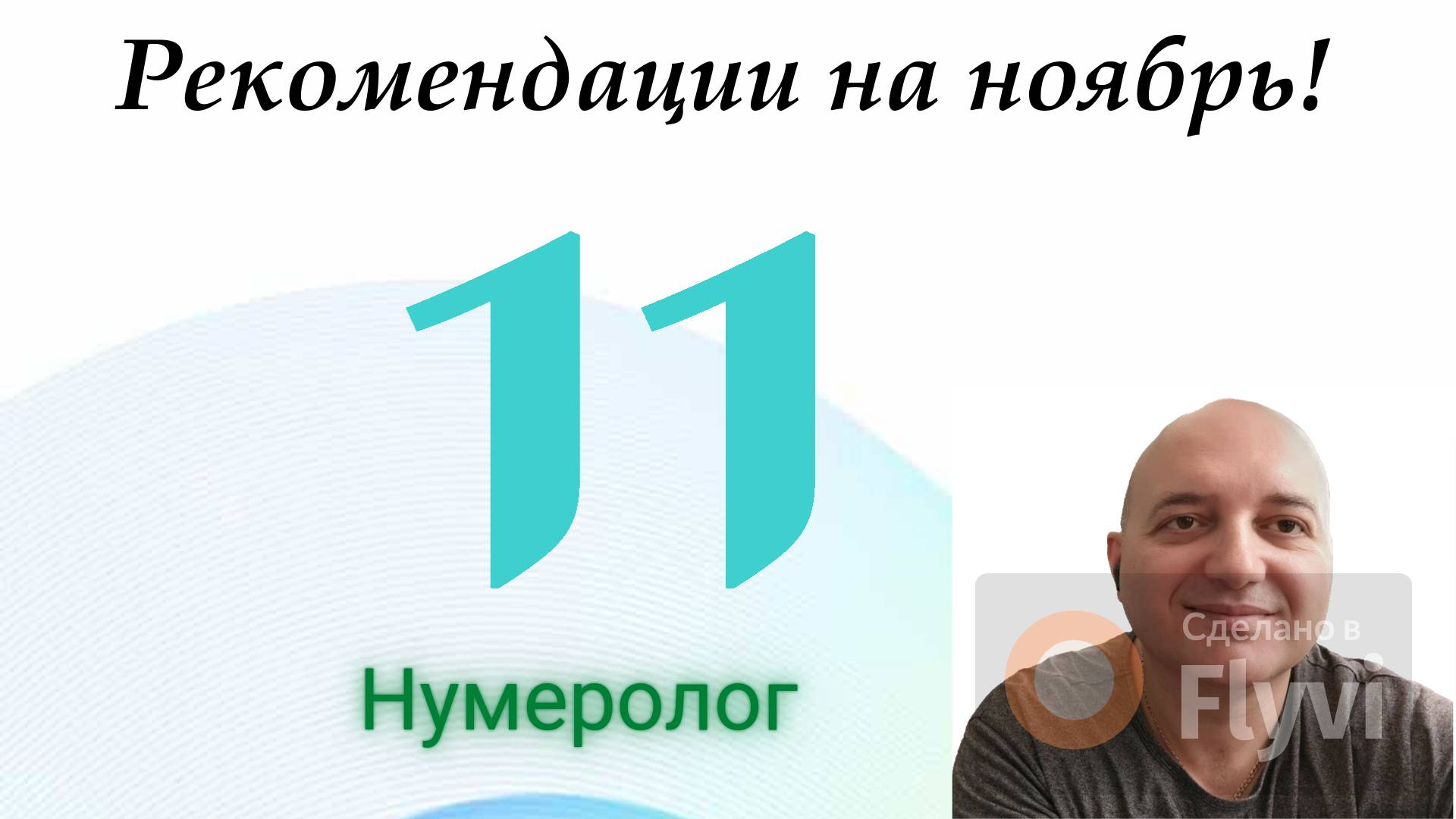 Рекомендации на ноябрь 11 Нумеролог Пётр Апазиди
