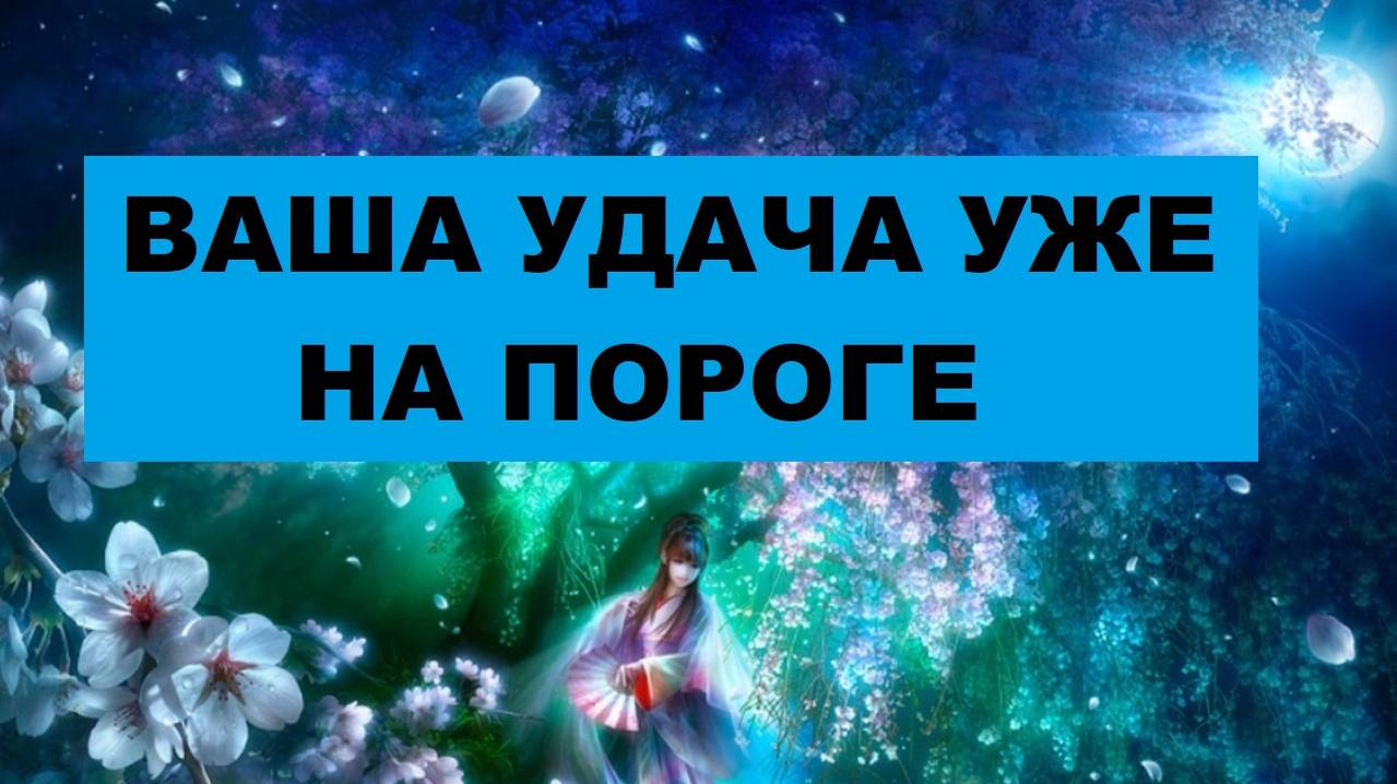 ВЫХОД ИЗ ЗАВИСИМОСТИ, ПРИНЯТИЕ СЕБЯ И ВАШЕЙ УДАЧИ. #таро #гадание #расклад