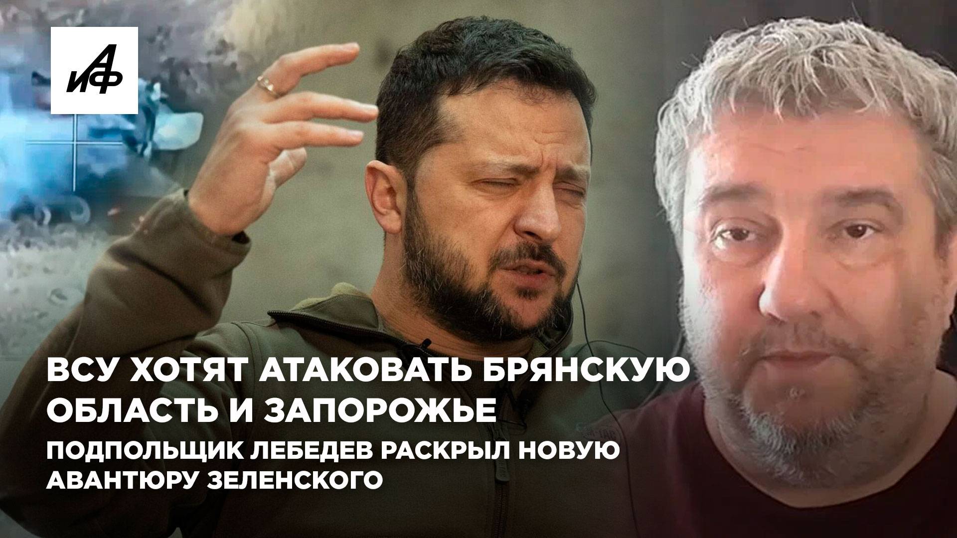 ВСУ хотят атаковать Брянскую область и Запорожье. Подпольщик Лебедев раскрыл планы Зеленского