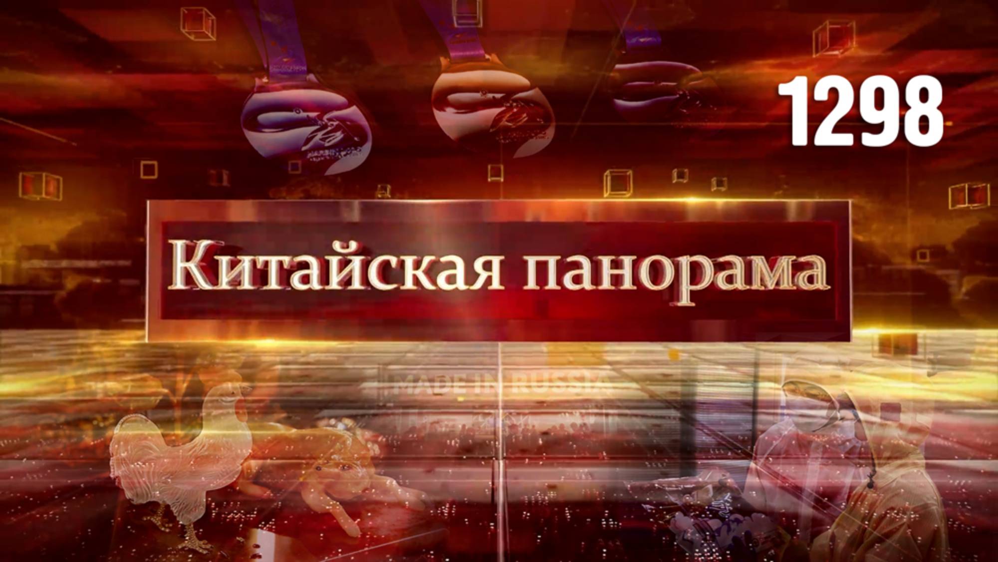 Европа против пошлин, огород на космодроме, уральские товары для КНР, медали зимней Азиады – (1298)