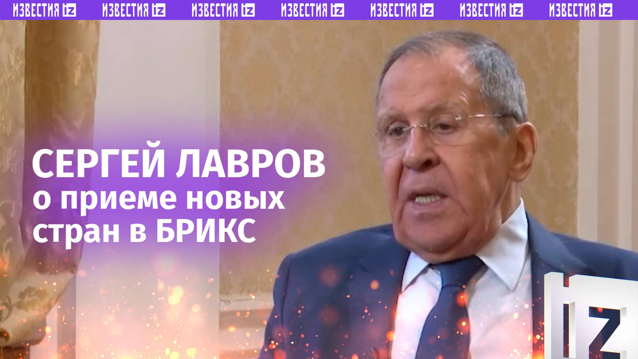 «Вопрос будет рассматриваться»: Лавров — о предоставлении новым странам членства в БРИКС