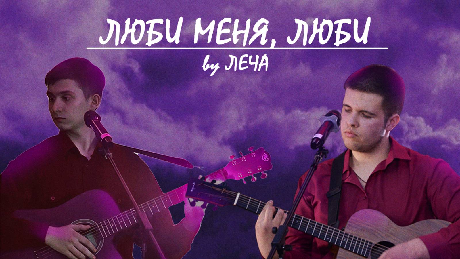 Кавер-песня "Люби меня, люби"