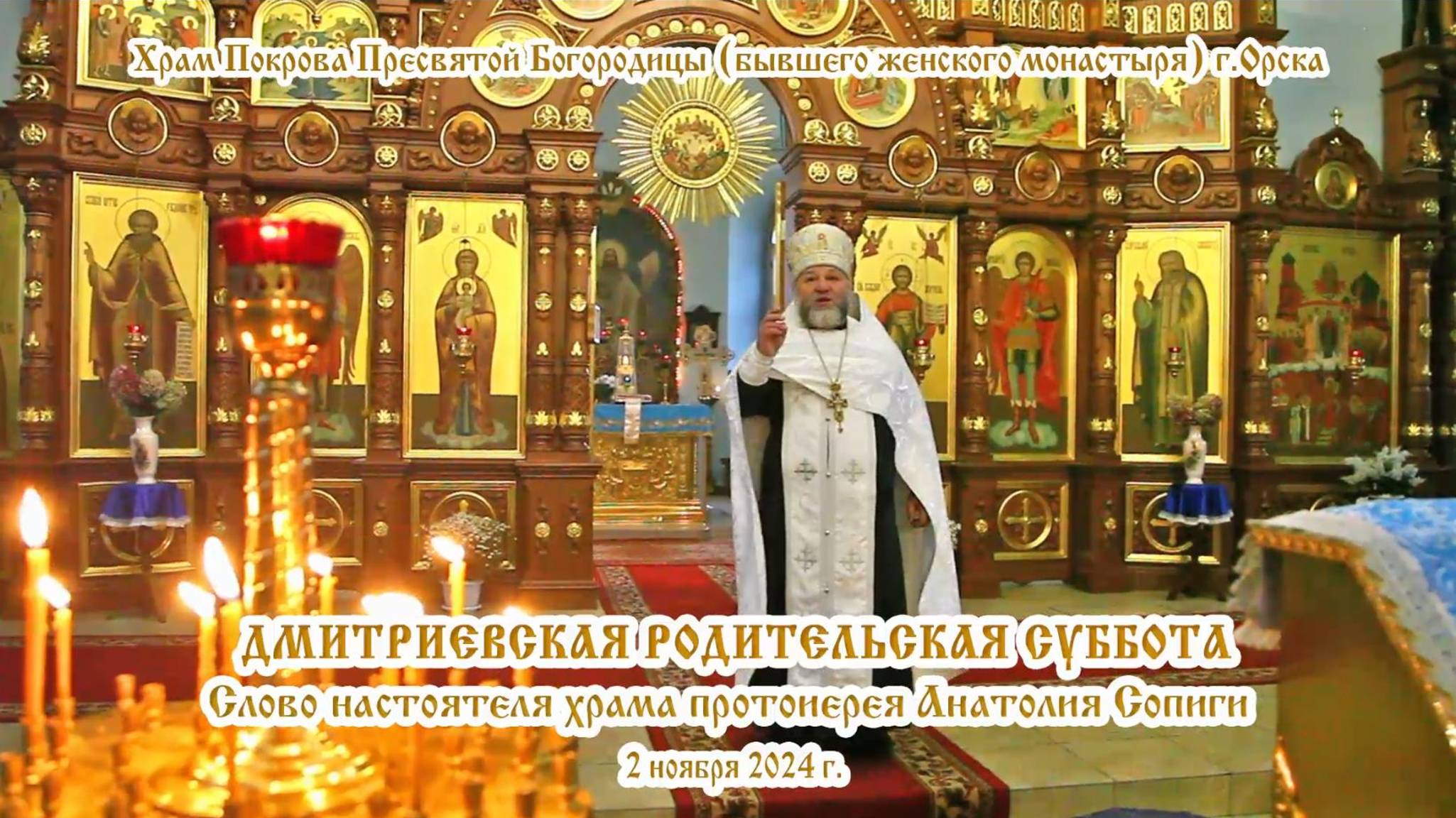2024_11_02 Слово настоятеля храма протоиерея Анатолия Сопиги