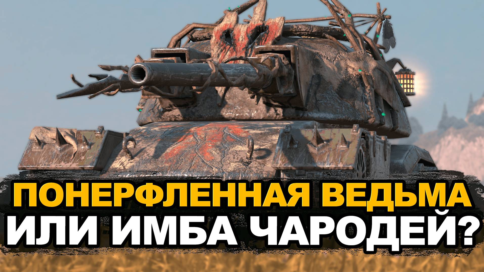 Новый розыгрыш на танк Чародей в Хэллоуин | Tanks Blitz