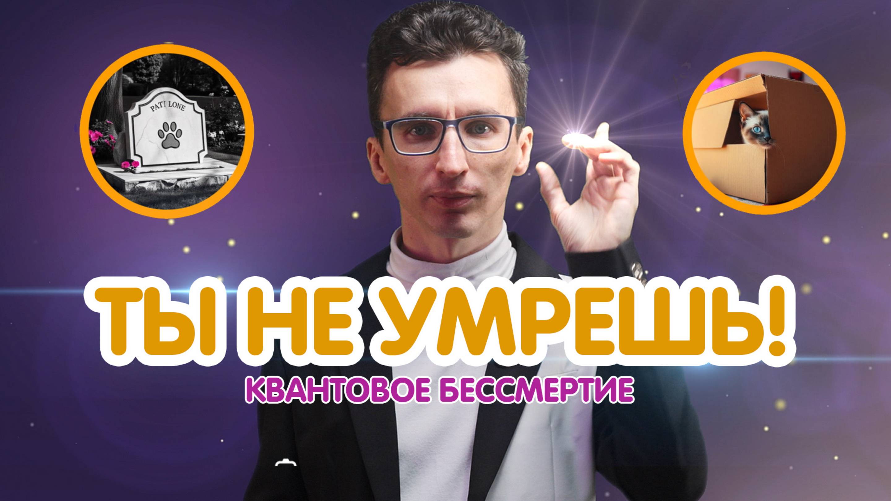 Квантовое бессмертие